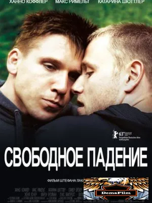 Свободное падение 2013