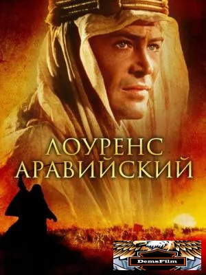 Лоуренс Аравийский 1962