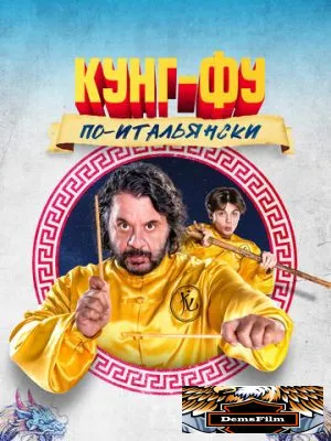 Кунг-фу по-итальянски 2023