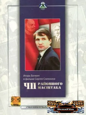 ЧП районного масштаба 1988
