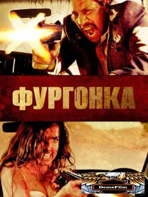 Фургонка 2014