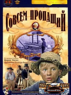 Совсем пропащий 1973