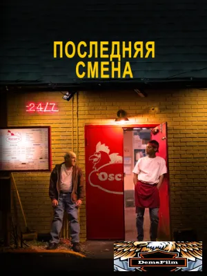 Последняя смена 2020