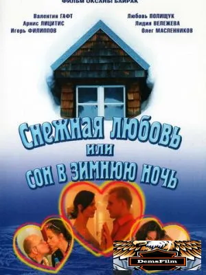 Снежная любовь, или Сон в зимнюю ночь 2003
