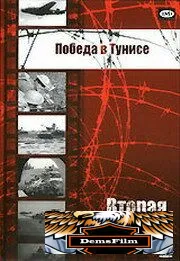 Победа в Тунисе 1944