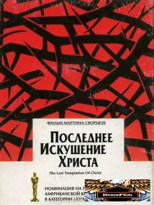 Последнее искушение Христа 1988