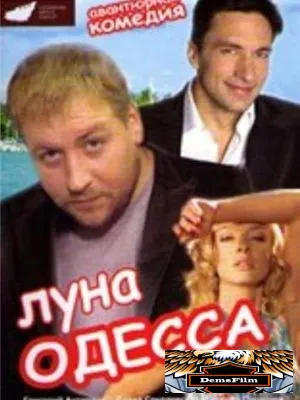 Луна-Одесса 2007
