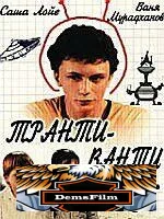 Транти-ванти 1989