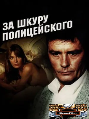 За шкуру полицейского 1981