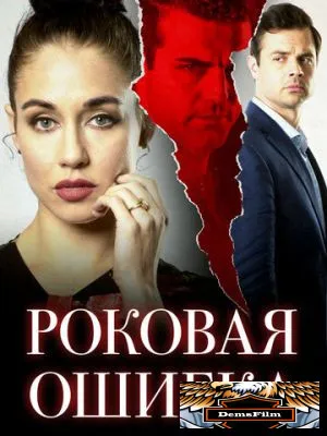 Роковая ошибка 2020