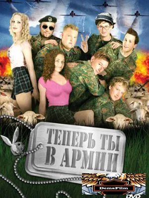 Теперь ты в армии 2007