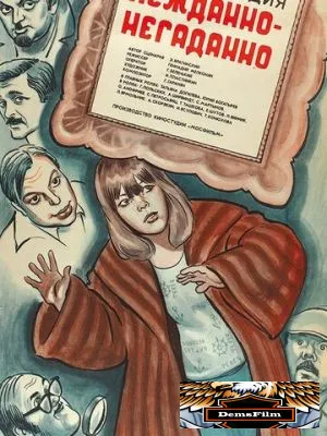 Нежданно-негаданно 1982