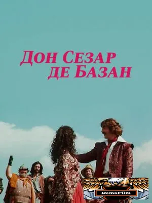Дон Сезар де Базан 1989