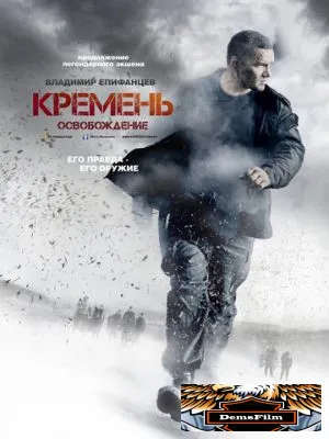 Кремень. Освобождение 2013