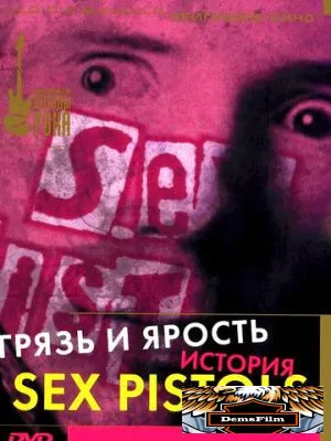 Грязь и ярость. История Sex Pistols 2000