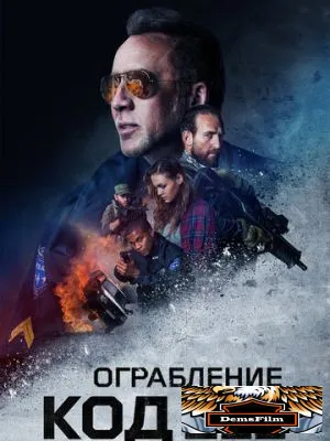 Ограбление: Код 211 2018