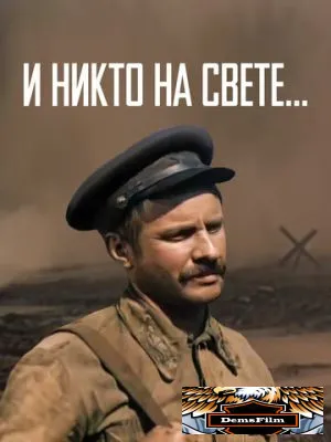 И никто на свете ... 1986