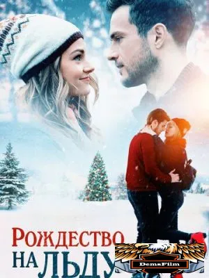 Рождество на льду 2020