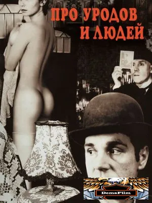 Про уродов и людей 1998