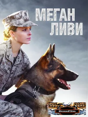 Меган Ливи 2017