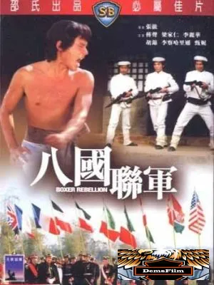 Восстание боксеров 1976