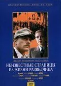 Неизвестные страницы из жизни разведчика 1990