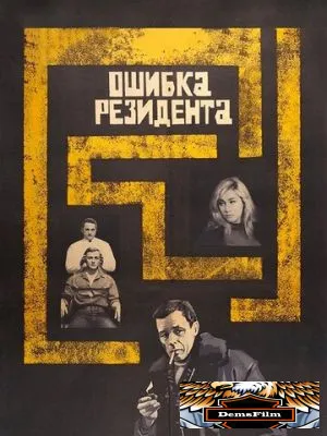 Ошибка резидента 1968