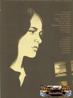 С тобой и без тебя 1973
