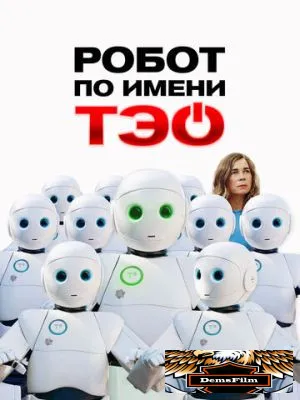 Робот по имени Тэо 2024