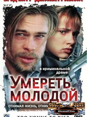 Умереть молодой 1990