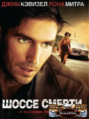 Шоссе смерти 2003