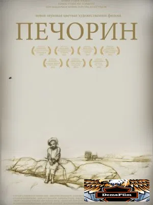 Печорин 2011