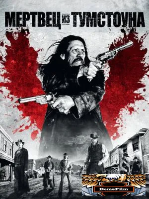 Мертвец из Тумстоуна 2012