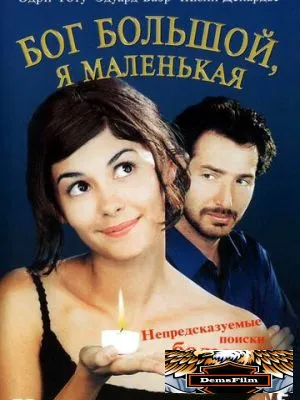 Бог большой, я маленькая 2001