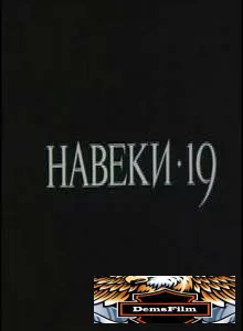 Навеки - 19 1989