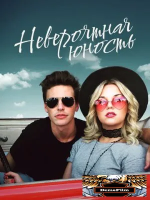 Невероятная юность 2018