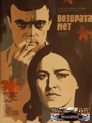 Возврата нет 1973