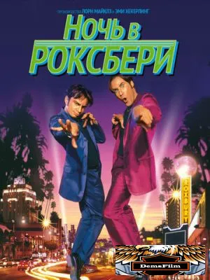 Ночь в Роксбери 1998