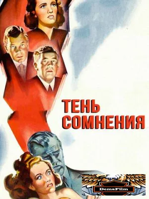 Тень сомнения 1942