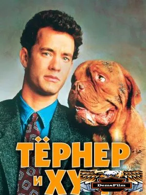 Тёрнер и Хуч 1989