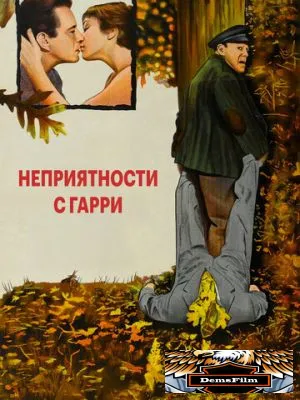 Неприятности с Гарри 1954