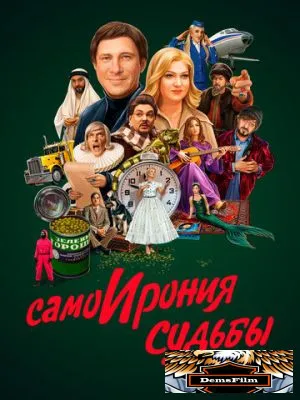 СамоИрония судьбы 2022