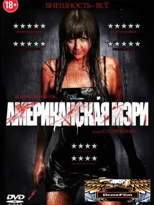 Американская Мэри 2012