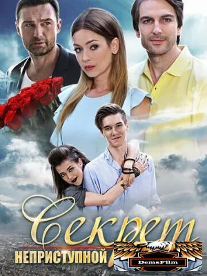 Секрет неприступной красавицы 2017