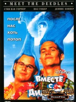 Вместе с Дидлами 1998
