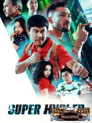 Super курьер 2025