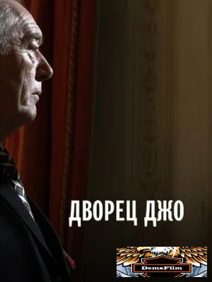 Дворец Джо 2007