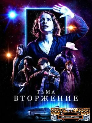 Тьма: Вторжение 2019