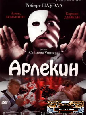 Арлекин 1980