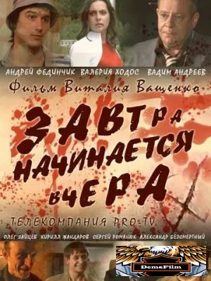Завтра начинается вчера 2009